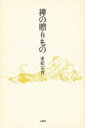 【中古】禅の贈りもの /法蔵館/重松宗育(単行本)