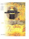 【中古】宣教師ニコライの日記（大型本）