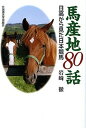 【中古】馬産地80話 日高から見た日本競馬 /北海道大学出版会/岩崎徹(農学)(単行本(ソフトカバー))