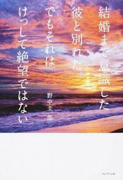 【中古】結婚まで意識した彼と別れた。でもそれはけっして絶望ではない /プレジデント社/野中圭一郎（単行本（ソフトカバー））