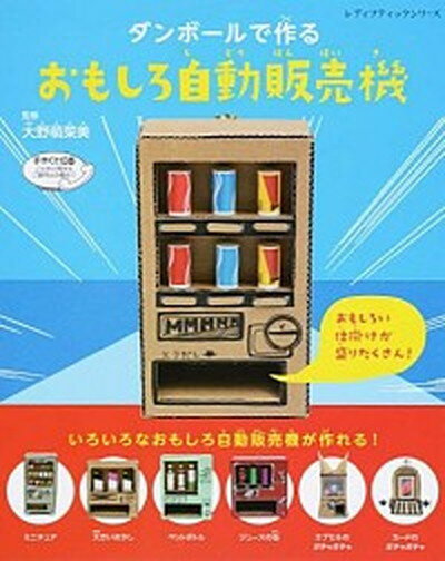 【中古】ダンボ-ルで作るおもしろ自動販売機 /ブティック社/大野萌菜美 ムック 