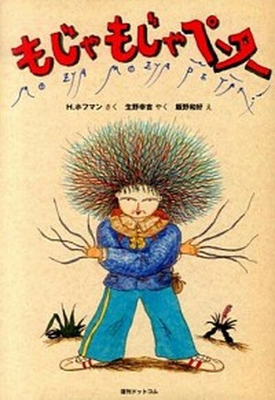 【中古】もじゃもじゃペ-タ- /復刊ドットコム/ハインリヒ ホフマン（単行本）