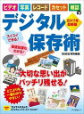 【中古】ビデオ・写真・レコ-ド・カセット・雑誌のデジタル保存術 2017年最新版 /マキノ出版/特選街出版(ムック)