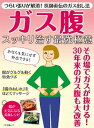 【中古】ガス腹スッキリ治す最強極意 つらい張りが解消!医師直伝のガス出し法 /マキノ出版(ムック)