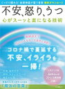 【中古】不安、怒り、うつ　心がスーッと楽になる技術 ぐっすり眠れる！自律神経が整う音楽無料ダウンロード /マキノ出版（ムック）