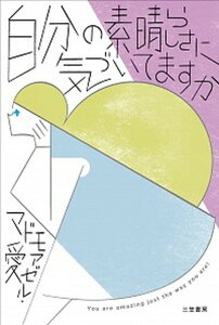 【中古】自分の素晴らしさに気づいてますか /三笠書房/マドモアゼル・愛（単行本）