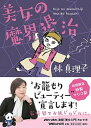 【中古】美女の魔界退治 /マガジンハウス/林真理子(単行本(ソフトカバー))