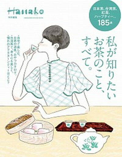 【中古】私が知りたいお茶のこと、すべて。 /マガジンハウス（ムック）