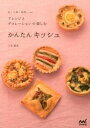 【中古】かんたんキッシュ 丸・三角・四角…etc.アレンジとデコレ-ションで /マイナビ出版/三宅郁美(単行本(ソフトカバー))