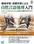 【中古】機械学習・深層学習による自然言語処理入門 scikit-learnとTensorFlowを使 /マイナビ出版/中山光樹（単行本（ソフトカバー））