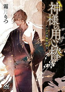 【中古】神様の用心棒 うさぎは梅香に酔う /マイナビ出版/霜月りつ(文庫)