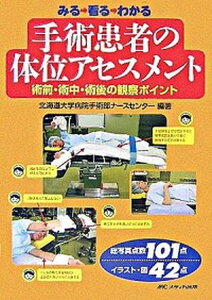 【中古】みる→看る→わかる手術患者の体位アセスメント 術前・術中・術後の観察ポイント /メディカ出版/北海道大学病院(単行本)