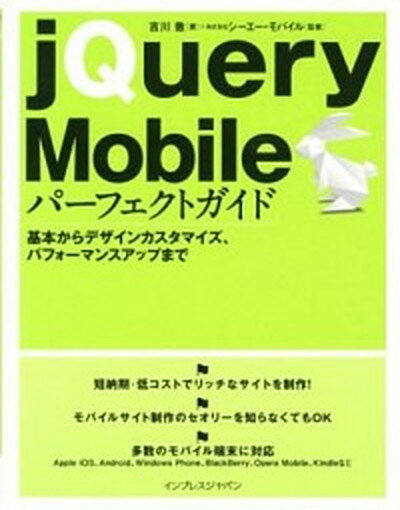 【中古】jQuery　Mobileパ-フェクトガイド 基本からデザインカスタマイズ、パフォ-マンスアップ /インプレスジャパン/吉川徹（単行本（ソフトカバー））