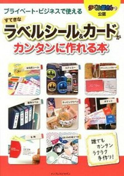 【中古】ラベル屋さん9公認プライベ-ト ビジネスで使えるすてきなラベルシ-ル＆カ-ドがカ 誰でもカンタンラクラク手作り！/インプレスジャパン/インプレスジャパン（単行本（ソフトカバー））