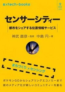 【中古】OD＞センサーシティー 都市をシェアする位置情報サービス /インプレスR＆D/神武直彦（オンデマンド （ペーパーバック））