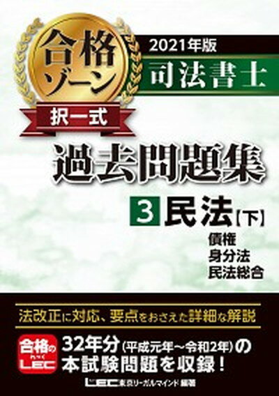 【中古】司法書士合格ゾーン択一式過去問題集 3 2021年版 /東京リ-ガルマインド/東京リーガルマインドLEC総合研究所司法 単行本 