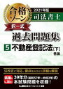 【中古】司法書士合格ゾーン択一式過去問題集 5　2021年版