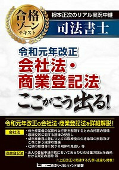 【中古】根本正次のリアル実況中継司法書士合格ゾーンテキスト 