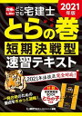 【中古】どこでも宅建士とらの巻短期決戦型速習テキスト 2021年版 /東京リ-ガルマインド/東京リーガルマインドLEC総合研究所宅建（単行本）