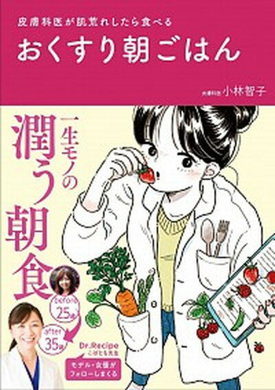 【中古】おくすり朝ごはん 皮膚科医が肌荒れしたら食べる /ワニブックス/小林智子（単行本（ソフトカバー））