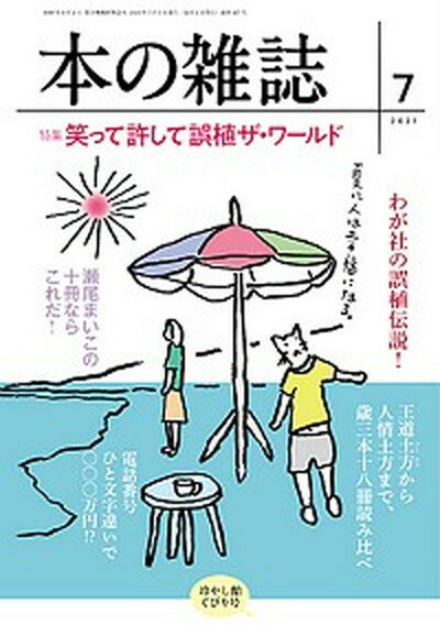 【中古】本の雑誌 457号（2021年7月号） /本の雑誌社/本の雑誌編集部（単行本（ソフトカバー））