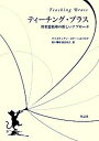 ティ-チング・ブラス 管楽器指導の新しいアプロ-チ /作品社/クリスティアン・ステ-ンストロプ（単行本）