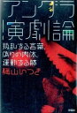 【中古】アングラ演劇論 叛乱する言葉、偽りの肉体、運動する躰 /作品社/梅山いつき(単行本)