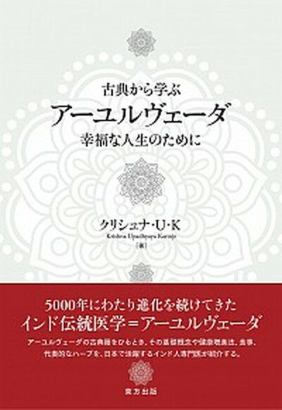 【中古】古典から学ぶアーユルヴェーダ 幸福な人生のために /東方出版（大阪）/クリシュナ・ウパディヤナ・カリンジェ（単行本）のサムネイル