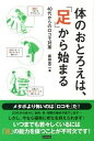 【中古】体のおとろえは、「足」から始まる 40代からのロコモ対策 /カンゼン/坂詰真二(単行本(ソフトカバー))