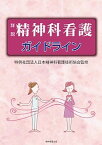 【中古】詳説精神科看護ガイドライン /精神看護出版/日本精神科看護技術協会（単行本）