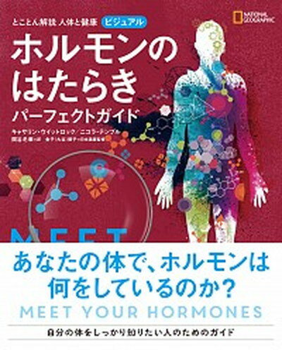 【中古】ビジュアルホルモンのはたらきパーフェクトガイド とことん解説人体と健康 /日経ナショナルジオグラフィック社/キャサリン ウイットロック（単行本）