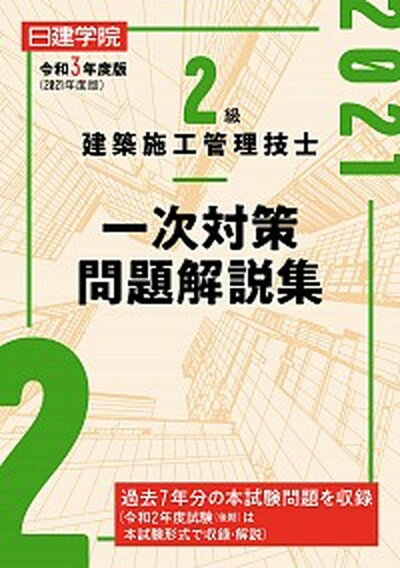 【中古】2級建築施工管理技士一次対策問題解説集 令和3年度版 /建築資料研究社/日建学院教材研究会（単行本（ソフトカバー））