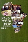 【中古】ブラックアフリカをさるく 声をあげ始めた人々 /書肆侃侃房/那須省一（単行本（ソフトカバー））