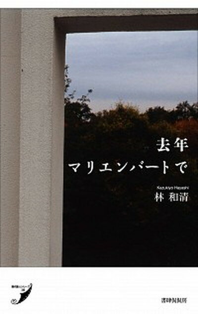 【中古】去年マリエンバートで 歌集 /書肆侃侃房/林和清（単行本（ソフトカバー））