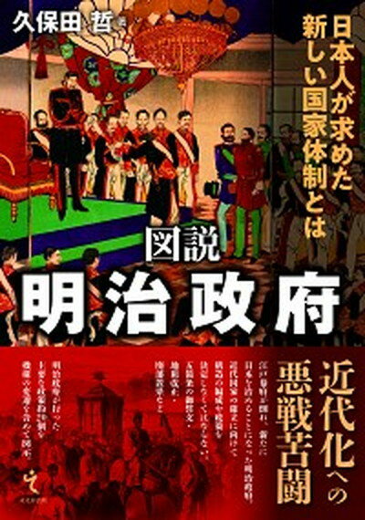 【中古】図説明治政府 日本人が求めた新しい国家体制とは /戎光祥出版/久保田哲（単行本）