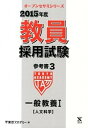 【中古】教員採用試験参考書 3(2015年度) /ティ-エ-ネットワ-ク/東京アカデミー(単行本)