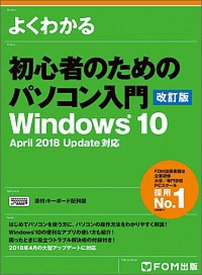 【中古】よくわかる初心者のためのパソコン入門 Windows