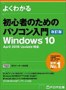 【中古】よくわかる初心者のためのパソコン入門 Windows10　April　2018　Upda 改訂版/富士通エフ・オ-・エム/富士通エフ・オー・エム..