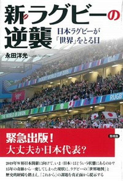 【中古】新・ラグビーの逆襲 日本ラグビーが「世界」をとる日 /言視舎/永田洋光（単行本）