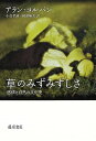 【中古】草のみずみずしさ 感情と自然の文化史 /藤原書店/アラン・コルバン(単行本)