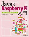 【中古】JavaでRaspberry Pi入門 Blue Jで楽々プログラミング /リックテレコム/江崎徳秀(単行本(ソフトカバー))