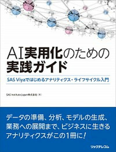 【中古】AI実用化のための実践ガイド SAS　Viyaではじめるアナリティクス・ライフサ /リックテレコム/SAS　Institute　Japan株（単行本（ソフトカバー））