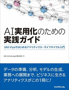 【中古】AI実用化のための実践ガイド SAS　Viyaではじめるアナリティクス・ライフサ /リックテレコム/SAS　Institute　Japan株（単行本（ソフトカバー））