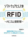 【中古】ソフトウェアとしてのRFID メカニズムと開発手順 /リックテレコム/真間則行(単行本(ソフトカバー))