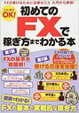 【中古】初めてのFXで稼ぎ方までわかる本 /スタンダ-ズ（大型本）