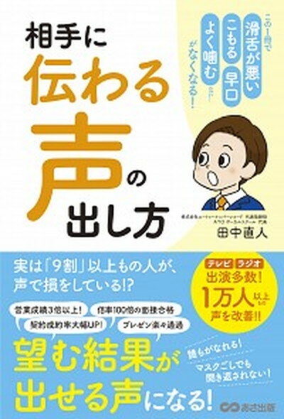 【中古】相手に「伝わる声」の出し方 この1冊で「滑舌が悪い」