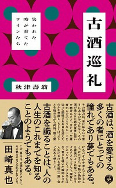 ◆◆◆非常にきれいな状態です。中古商品のため使用感等ある場合がございますが、品質には十分注意して発送いたします。 【毎日発送】 商品状態 著者名 秋津壽翁 出版社名 あさ出版パ−トナ−ズ 発売日 2021年7月28日 ISBN 9784866672915