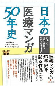 【中古】日本の医療マンガ50年史 マンガの力で日本の医療をわかりやすくする /SCICUS/日本グラフィック・メディスン協会(単行本)