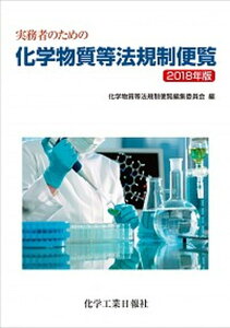 【中古】実務者のための化学物質等法規制便覧 2018年版 /化学工業日報社/化学物質等法規制便覧編集委員会(単行本)