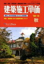 【中古】建築施工単価 建築 改修 設備 外構工事費／ビルメンテナンス料金 ’06-7（夏号）/経済調査会/経済調査会（単行本）